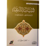 السياسة الشرعية - مبدئ ومفاهيم ... ضوابط ومصادر 